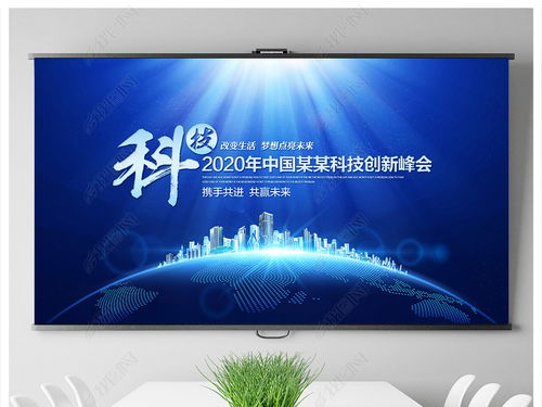 科技藍調，智匯未來——企業形象策劃與會議背景設計全攻略